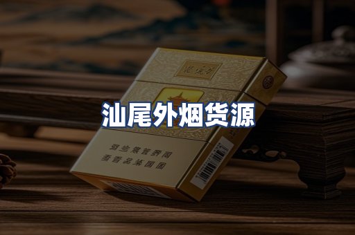 汕尾外烟货源
